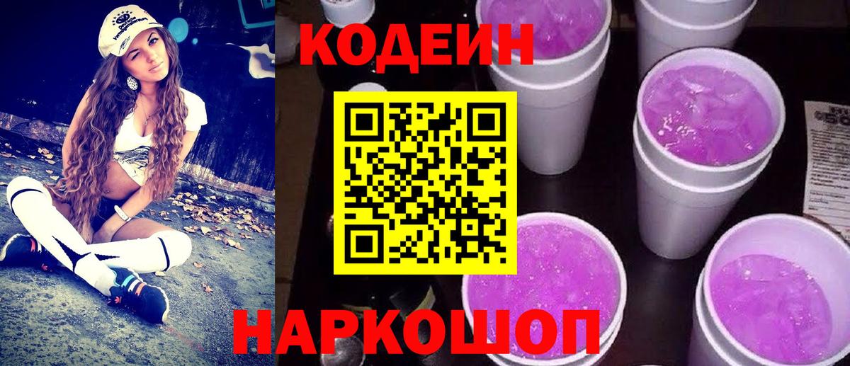 Лысьва  Codein напиток Lean (лин)  Вход с VPN  Codein Purple Drank 